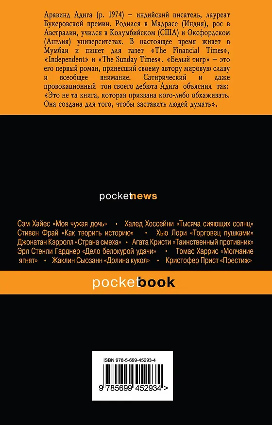 Книга Белый тигр : роман (Аравинд Адига) — 2