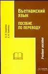 Вьетнамский язык. Пособие по переводу. Учебное пособие