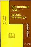 Книга Вьетнамский язык. Пособие по переводу. Учебное пособие () — 1