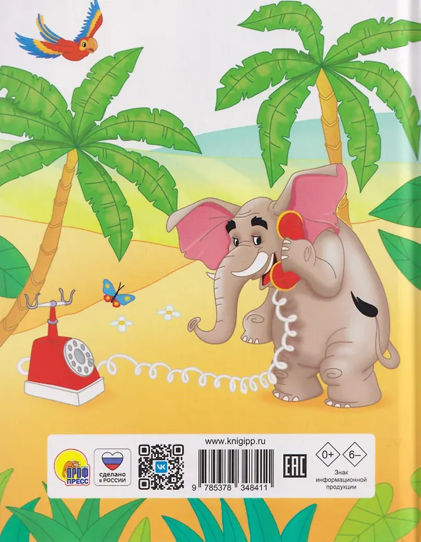 Книга Корней Чуковский. Для детей (Корней Чуковский) — 2
