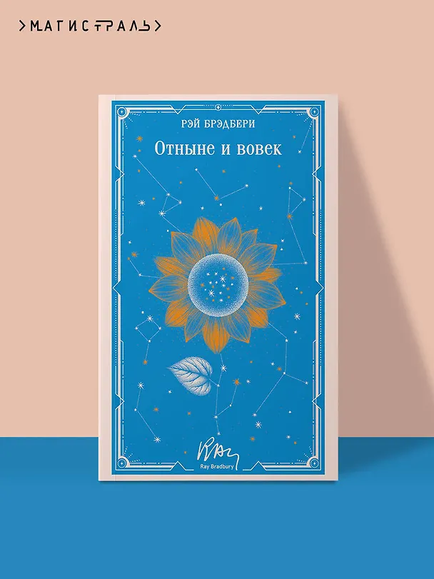 Книга Отныне и вовек (Рэй Брэдбери) — 5