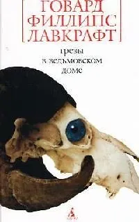 Грезы в ведьмовском доме 2070284