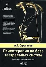 Книга Психотерапия на базе театральных систем. Практическое руководство (Александр Строганов) — 1