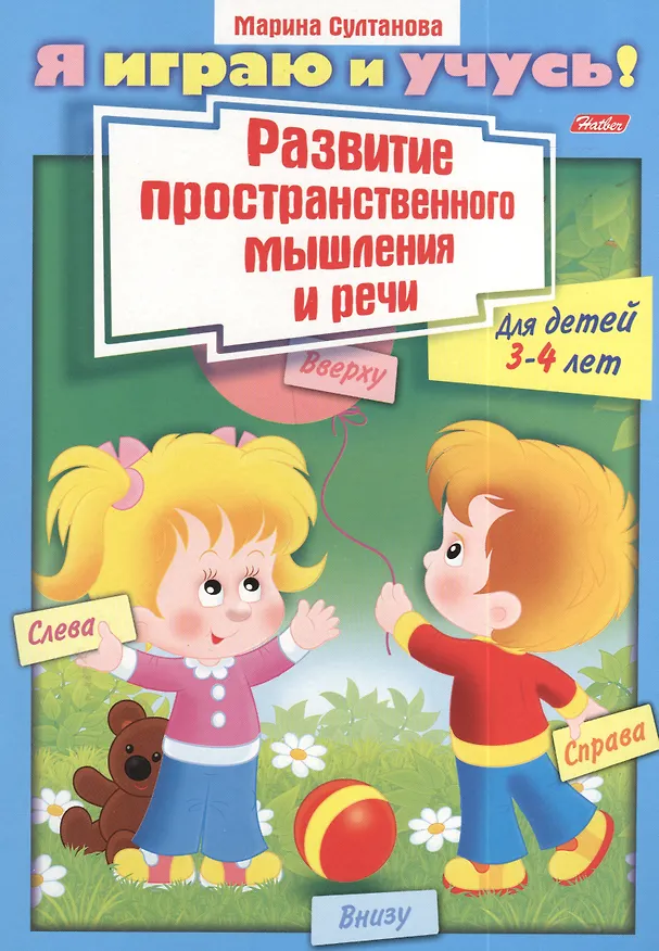 Книга Развитие пространственного мышления и речи. Для детей 3-4 лет. Раскраска (Марина Султанова) — 1