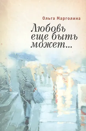 Книга Любовь еще быть может… ()