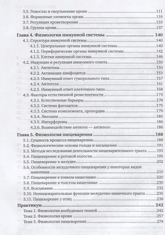 Книга Физиология и этология животных. В 3 частях. Часть 1. Регуляция функций, ткани, кровеносная и иммунная системы, пищеварение. Учебник и практикум для вузов () — 3