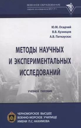 Методы научных и экспериментальных исследований. Учебное пособие — 2835799 — 1