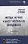 Методы научных и экспериментальных исследований. Учебное пособие — 2835799 — 1