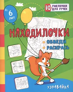 Находилочки. Обведи и раскрась. Узнавайка