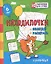 Находилочки. Обведи и раскрась. Узнавайка — 2867724 — 1