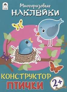 Птички. Книжка с моногоразовыми наклейками. Конструктор