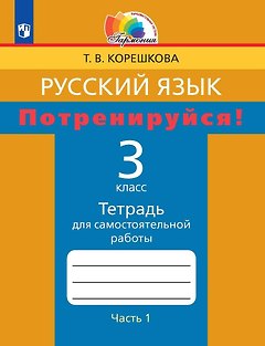 Русский язык. 3 класс. Потренируйся! Тетрадь для самостоятельной работы. В двух частях. Часть первая