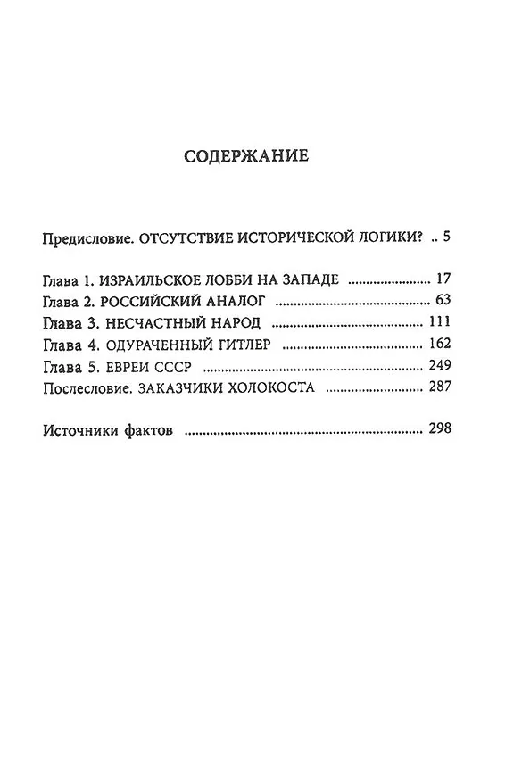 Книга Опасная тайна. Неприглядная история образования Израиля (Юрий Мухин) — 3