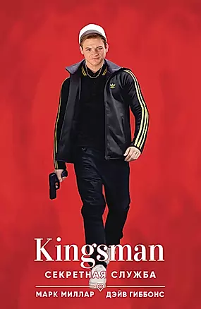 Kingsman. Секретная служба — 2847937 — 1