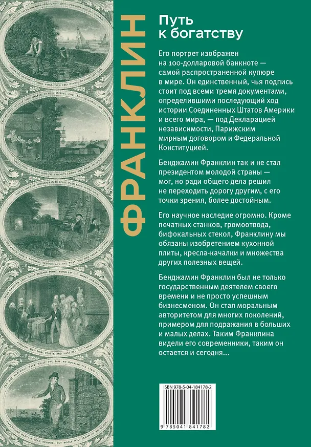 Книга Путь к богатству (Бенджамин Франклин) — 2