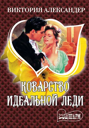 Книга МШ.Коварство идеальной леди (Виктория Александер)
