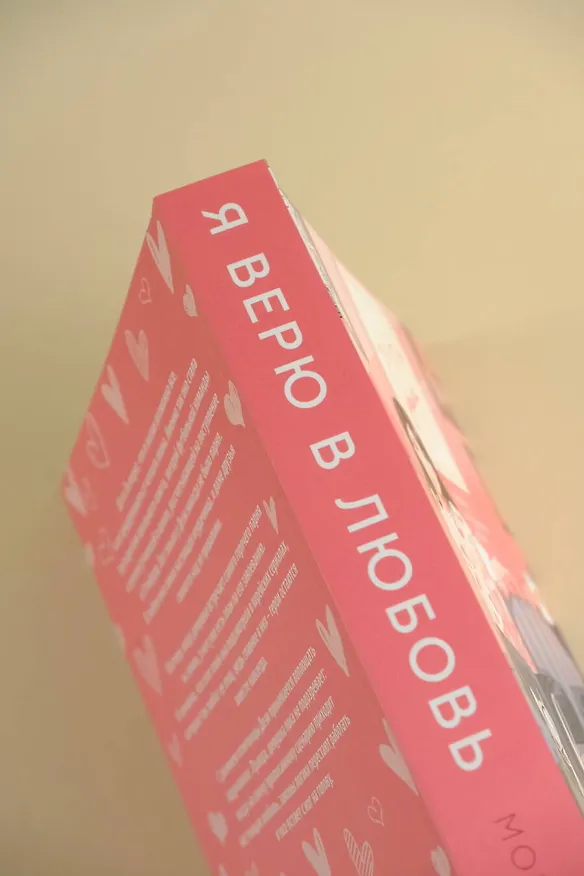 Книга Я верю в любовь (Морин Гу) — 14