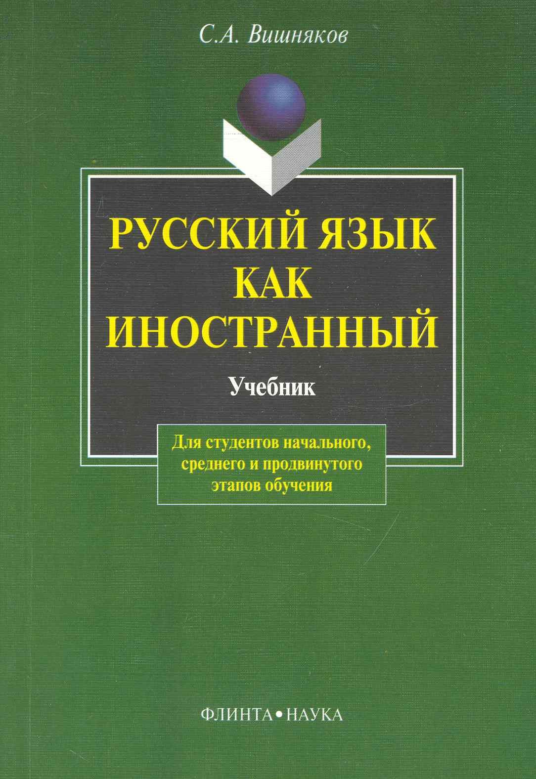 

Русский как иностранный: Учебник