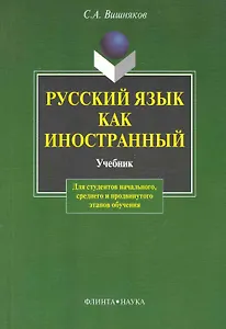 Русский как иностранный:  Учебник