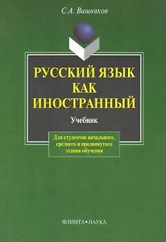 Русский как иностранный:  Учебник