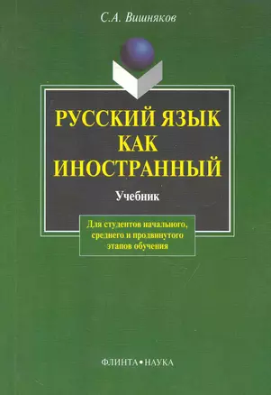 Русский как иностранный:  Учебник — 2231468 — 1