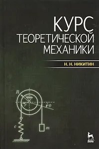 Курс теоретической механики: учебник. / 7-е изд.