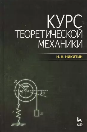 Курс теоретической механики: учебник. / 7-е изд. — 2367462 — 1