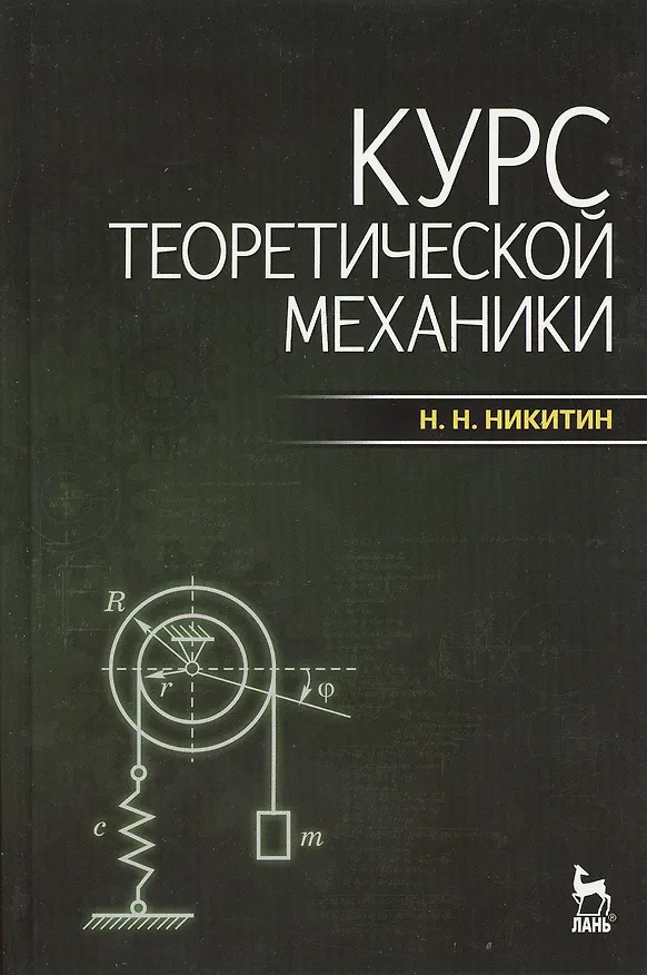 Книга Курс теоретической механики: учебник. / 7-е изд. (Николай Никитин) — 1