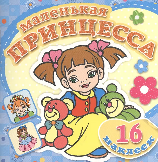 Книга Любимые игрушки. Книжка-раскраска + 16 красочных наклеек () — 1