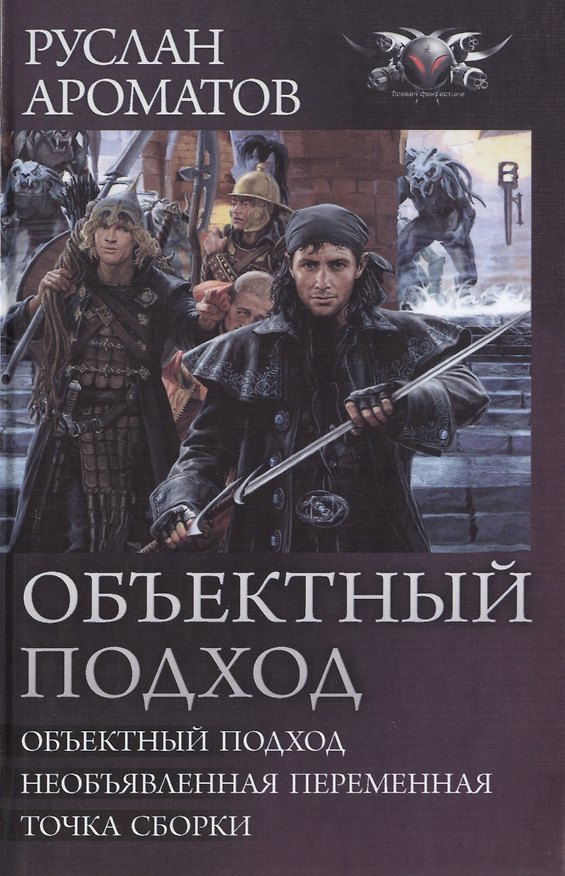 Книга Объектный подход: Объектный подход. Необъявленная переменная. Точка сборки (Руслан Ароматов) — 1