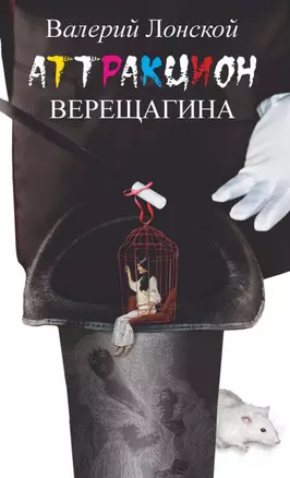 Аттракцион Верещагина: роман — 2561075 — 1