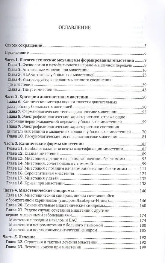 Книга Миастения и миастенические синдромы (2 изд.) (мБиблВрСпец) Санадзе () — 2