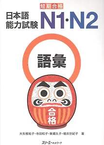Quick Success The Language Proficiency Test N1&N2 Vocabulary / Подготовка к квалификационному экзамену по японскому языку N1&N2 Словарный запас