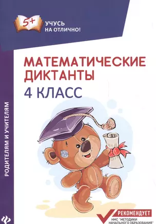 Математические диктанты: 4 класс — 2604341 — 1