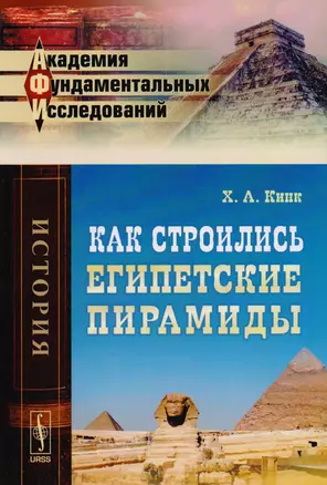 Как строились египетские пирамиды (АкФундИсл-Ист) (м) Кинк — 2604924 — 1