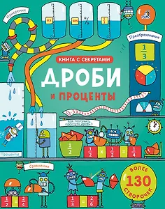 Открой тайны. Дроби и проценты