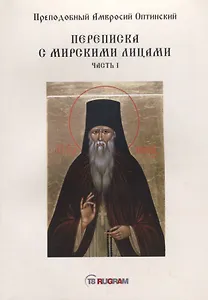 Переписка с мирскими лицами. Часть I