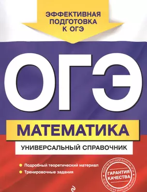 ОГЭ. Математика. Универсальный справочник — 2804266 — 1