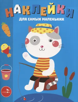 Книга Наклейки д/самых маленьких. Вып. 42 Котик (Лариса Маврина)