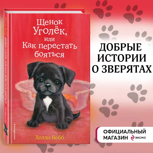 Книга Щенок Уголёк, или Как перестать бояться (выпуск 42) (Холли Вебб) — 6