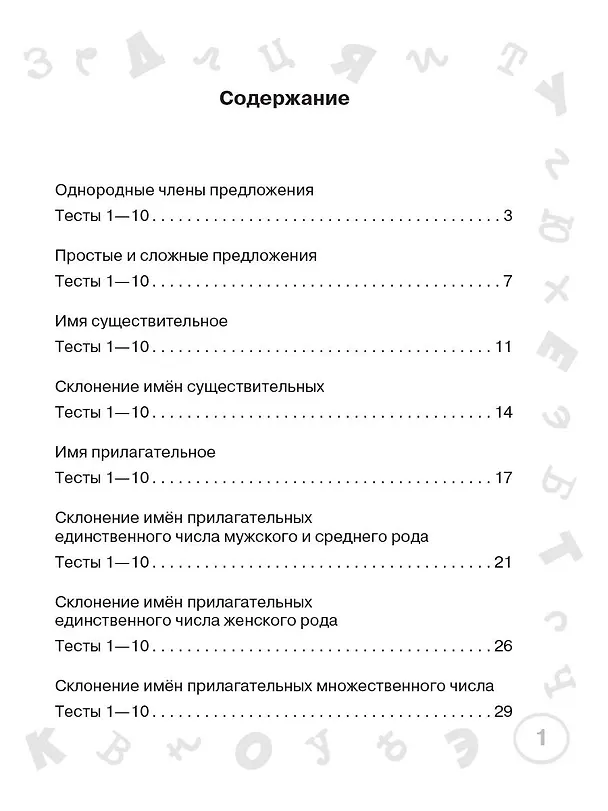 Книга Русский язык. Мини-тесты на все темы и орфограммы. 4 класс (Ольга Узорова) — 11