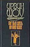Книга Бог был здесь, но уже ушел (Ирвин Шоу)