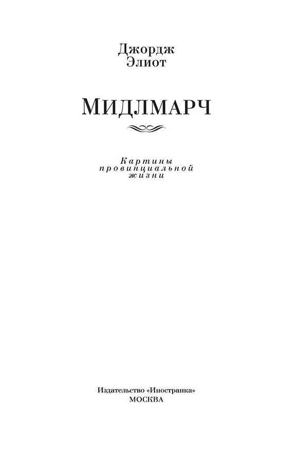 Книга Мидлмарч (Джордж Элиот) — 8