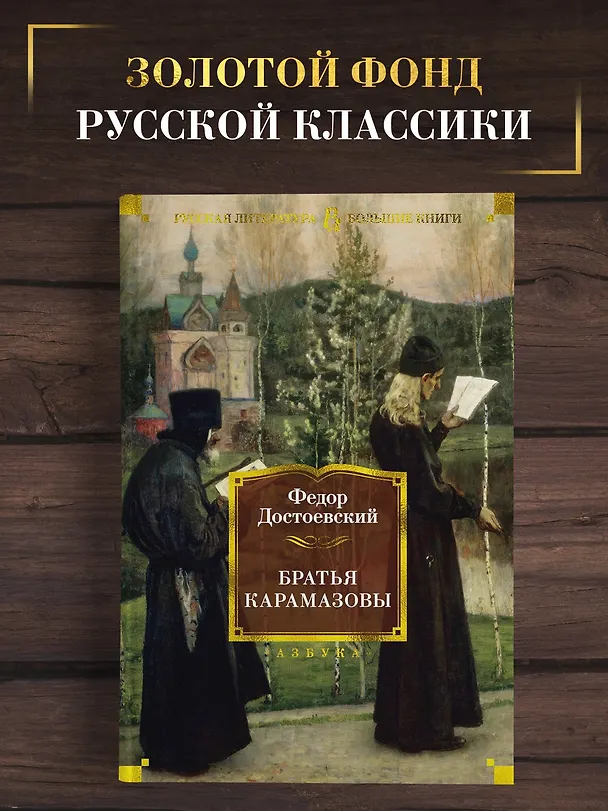 Книга Братья Карамазовы (Федор Достоевский) — 5