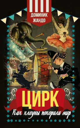 Книга Цирк. Как клоуны покорили мир (Доминик Жандо)