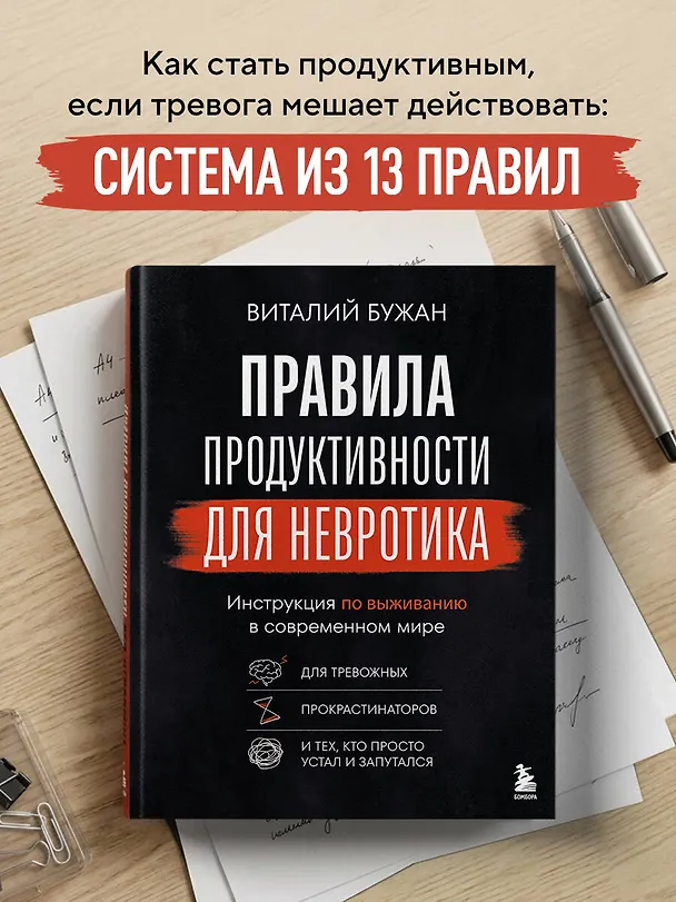 Книга Правила продуктивности для невротика. Инструкция по выживанию в современном мире для тревожных, прокрастинаторов и тех, кто просто устал и запутался (Виталий Бужан) — 6