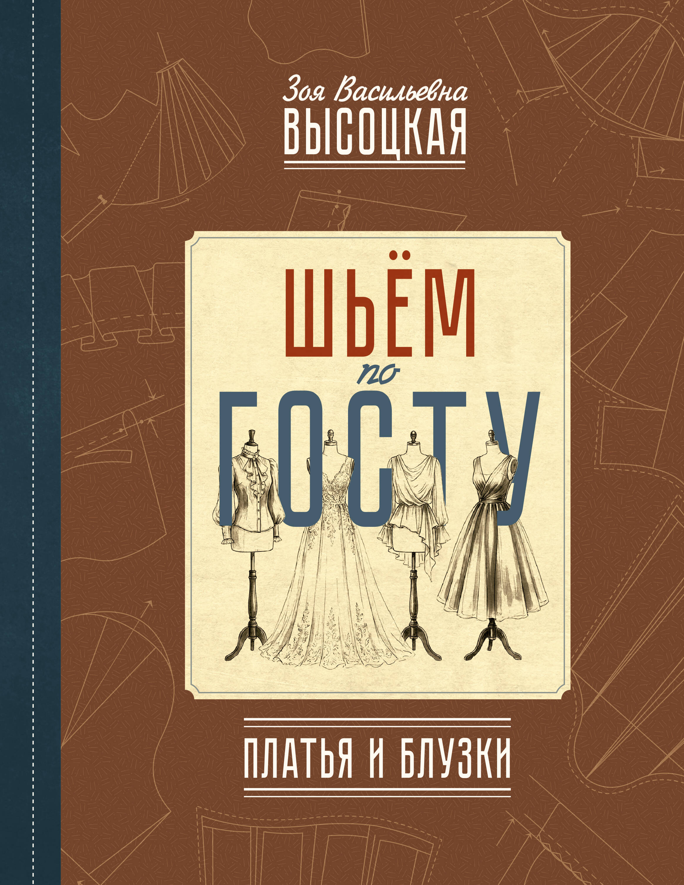Шьём по ГОСТу: платья и блузки