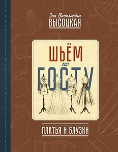 Шьём по ГОСТу: платья и блузки