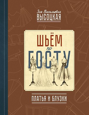Книга Шьём по ГОСТу: платья и блузки (Зоя Высоцкая)
