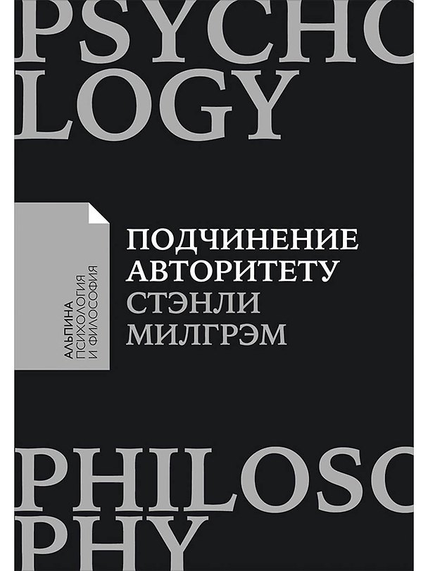 Книга Подчинение авторитету: Научный взгляд на власть и мораль (Стэнли Милгрэм) — 1
